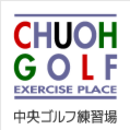 中央ゴルフ練習場