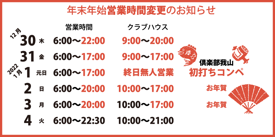 年末年始営業時間変更のお知らせ