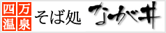 そば処　なが井